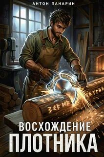 Восхождение плотника. Том 3 - Панарин Антон