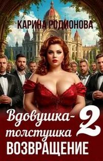 Вдовушка-толстушка - 2. Возвращение - Родионова Карина