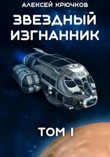 Звездный Изгнанник. Том 1 - Крючков Алексей