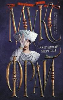 История 21-я. Болтливый мертвец - Фрай Макс