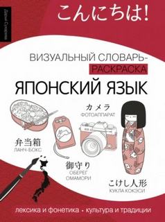 Японский язык. Лексика, традиции, культура - Сухарева Дарья