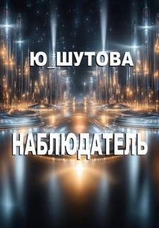 Наблюдатель - Ю_ШУТОВА