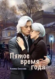 Пятое время года - Соколова Анюта