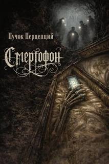 Смертофон - Перцепций Пучок