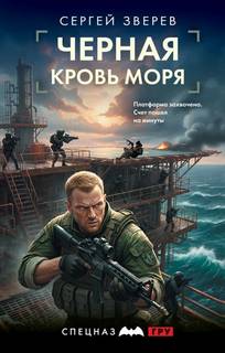 Черная кровь моря - Зверев Сергей