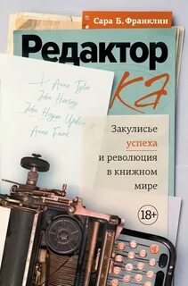 Редактор. Закулисье успеха и революция в книжном мире — Франклин Сара Б.