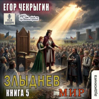 Злыднев мир. Том 1. Книга 5 - Чекрыгин Егор