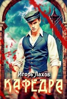 Кафедра - Лахов Игорь