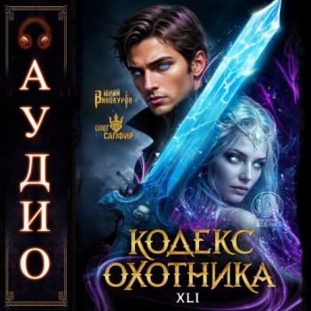 Кодекс Охотника 41 - Винокуров Юрий, Сапфир Олег