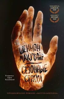 Сезонные страхи — Макгвайр Шеннон