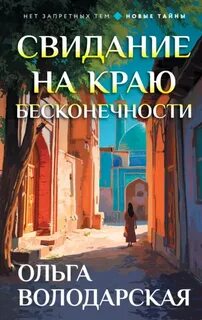 Свидание на краю бесконечности — Володарская Ольга