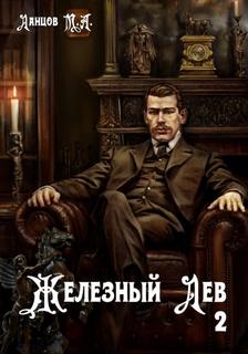 Железный лев. Том 2. Юношество - Ланцов Михаил