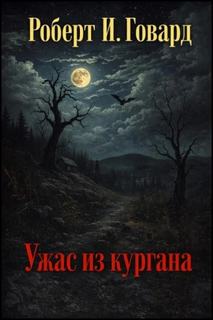 Ужас из кургана - Говард Роберт