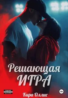 Решающая игра. Рикошет - Оллис Кира