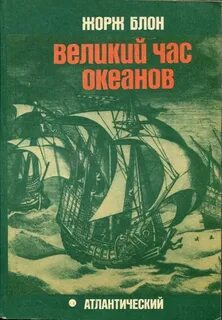 Великие тайны океанов. Атлантический океан - Блон Жорж