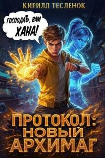 Протокол: Новый Архимаг 2.0 - Тесленок Кирилл