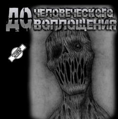 До человеческого воплощения - Перцепций Пучок