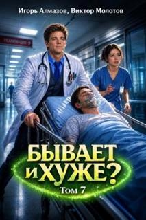 Бывает и хуже? Том 7 - Молотов Виктор, Алмазов Игорь