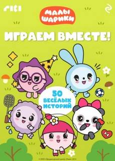 Малышарики. Играем вместе!