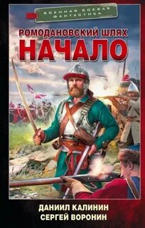 Ромодановский шлях. Начало - Воронин Сергей, Калинин Даниил