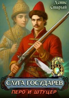 Слуга государев 6. Перо и штуцер - Старый Денис