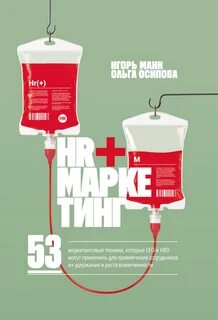 HR+маркетинг. 53 маркетинговые техники, которые СЕО и HRD могут применить для привлечения сотрудников, их удержания и роста вовлеченности - Манн Игорь, Осипова Ольга
