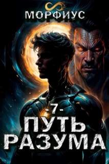 Путь разума. 7 том - Морфиус