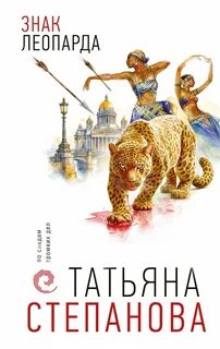 Знак леопарда — Степанова Татьяна