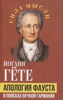 Апология Фауста - Гете Иоганн