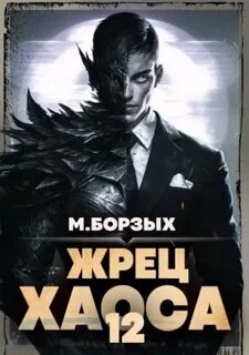 Жрец Хаоса. Книга ХII - Борзых М.
