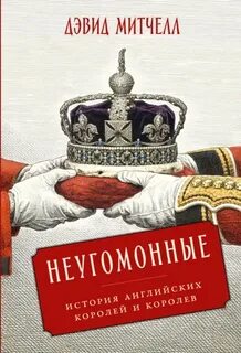 Неугомонные: История английских королей и королев — Митчелл Дэвид