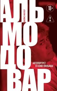 Альмодовар: автопортрет в семи фильмах - Миллер Джеймс