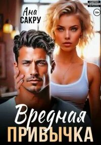 Вредная привычка — Сакру Ана
