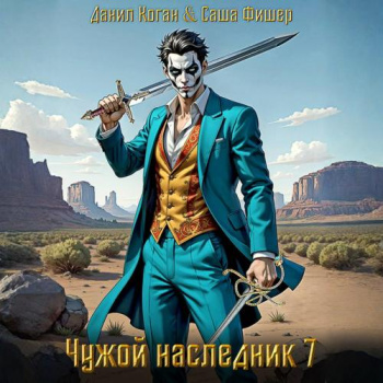Чужой наследник 7 — Фишер Саша, Коган Данил