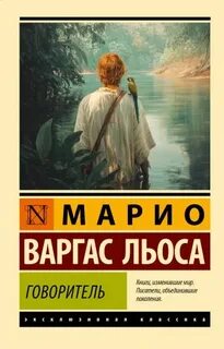Говоритель — Варгас Льоса Марио
