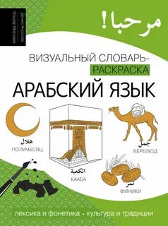 Арабский язык. Лексика, традиции, культура - Ансонов Денис, Мирзаев Эльдар