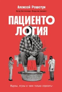 Пациентология: Ждуны, лгуны и «мне только спросить» - Решетун Алексей