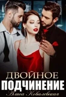 Двойное подчинение — Ковалевская Алиса