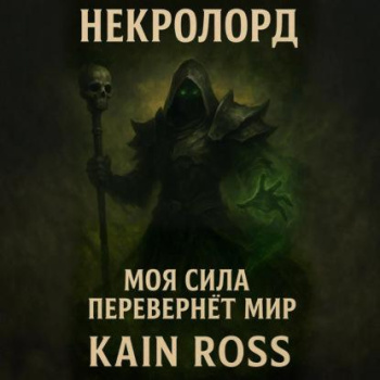 Некролорд - Ross Kain