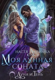 Моя лунная соната — Любимка Настя