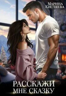Расскажи мне сказку — Кистяева Марина