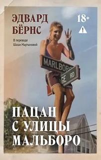 Пацан с улицы Мальборо - Бёрнс Эдвард