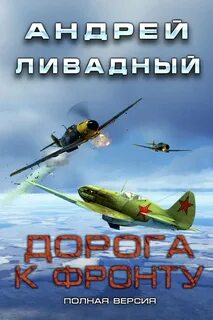 Дорога к фронту - Ливадный Андрей