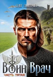 Воин-Врач V - Дмитриев Олег