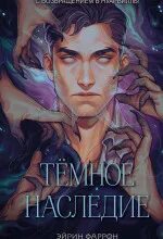 Темное наследие - Фаррон Эйрин