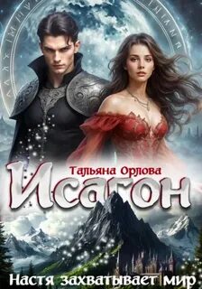 Исагон-3. Настя захватывает мир - Орлова Тальяна