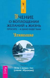 Закон притяжения + Учение о воплощении желаний в жизнь. Просите – и дано вам будет - Хикс Джерри