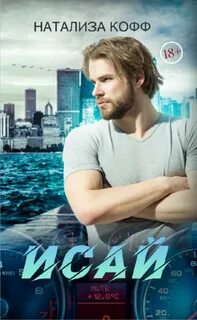 Исай - Кофф Натализа