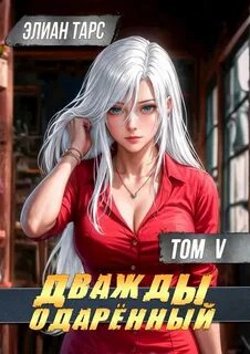 Дважды одарённый. Том 5 - Тарс Элиан