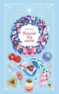 Поцелуй под снегом - Сью Ники